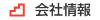 会社情報